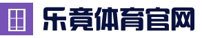 乐竟(手机版)_H5入口