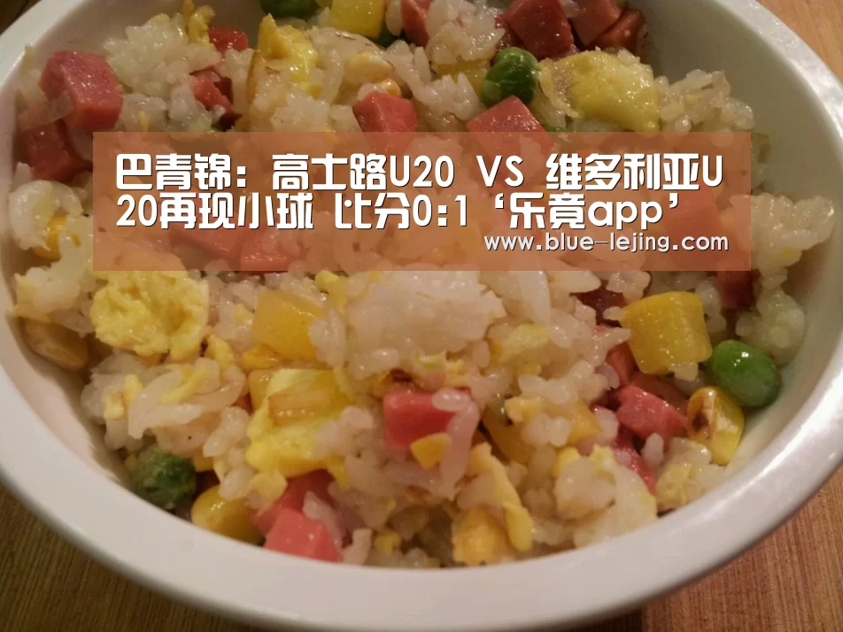 巴青锦: 高士路U20 VS 维多利亚U20再现小球 比分0:1‘乐竟app’(图4) 乐竟体育平台官网