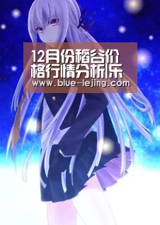 12月份稻谷价格行情分析|乐竟体育app(图1) 乐竟体育官网
