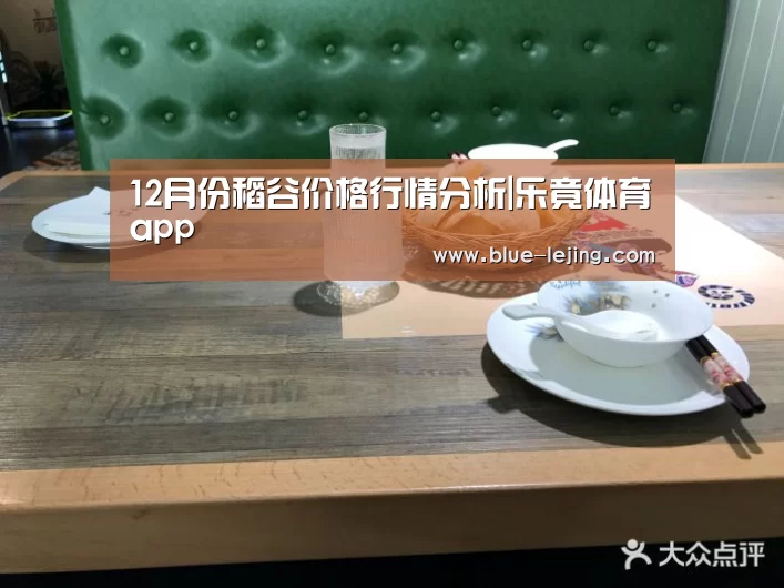 12月份稻谷价格行情分析|乐竟体育app(图3) 乐竟app