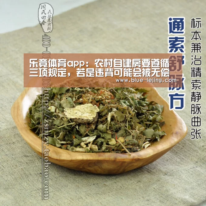 乐竟体育app:农村自建房要遵循三项规定,若是违背可能会被无偿拆除(图1) 乐竟体育平台官网