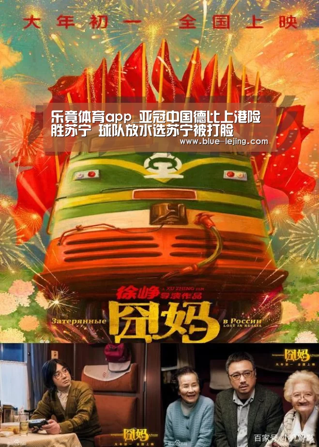 乐竟体育app_亚冠中国德比上港险胜苏宁 球队放水选苏宁被打脸(图1) 乐竟app