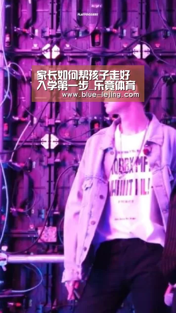 家长如何帮孩子走好入学第一步_乐竟体育平台官网(图2) 乐竟app