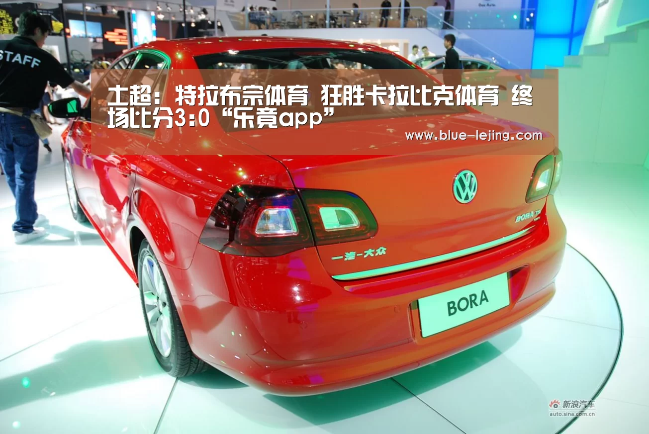 土超: 特拉布宗体育 狂胜卡拉比克体育 终场比分3:0“乐竟app”(图2) 乐竟体育官网