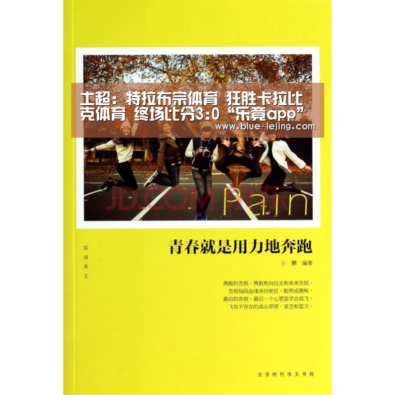 土超: 特拉布宗体育 狂胜卡拉比克体育 终场比分3:0“乐竟app”(图3) 乐竟体育app