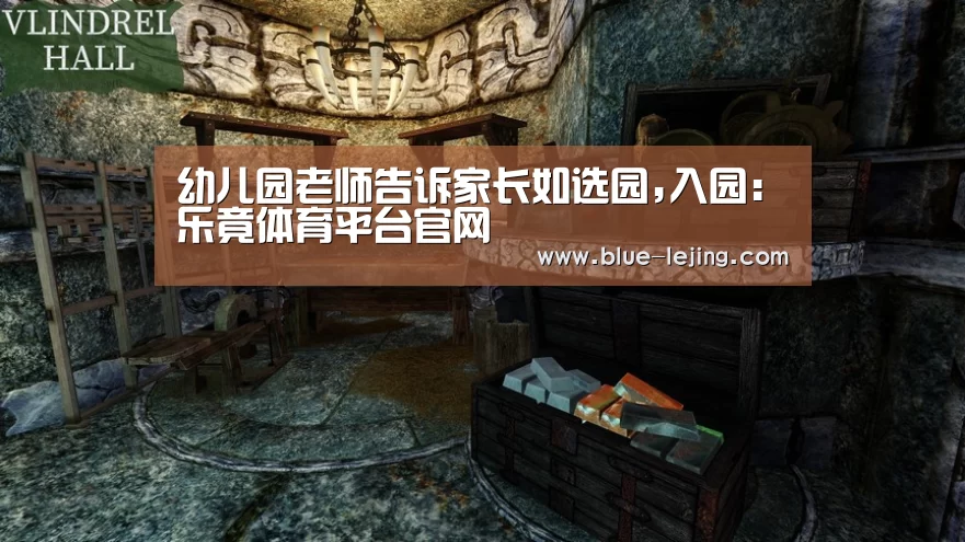 幼儿园老师告诉家长如选园,入园:乐竟体育平台官网(图3) 乐竟体育官网
