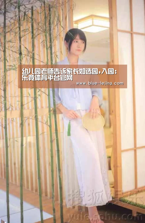 幼儿园老师告诉家长如选园,入园:乐竟体育平台官网(图4) 乐竟app
