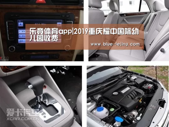 乐竟体育app|2019重庆耀中国际幼儿园收费(图2) 乐竟app