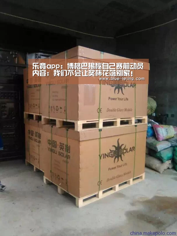 乐竟app:博格巴揭秘自己赛前动员内容:我们不会让奖杯花落别家!(图1) 乐竟体育官网
