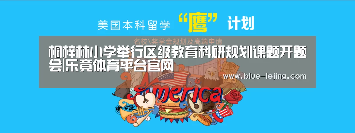 桐梓林小学举行区级教育科研规划课题开题会|乐竟体育平台官网